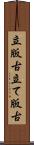 立版古 Scroll
