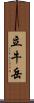 立牛岳 Scroll