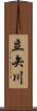 立矢川 Scroll