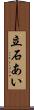 立石あい Scroll