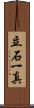 立石一真 Scroll