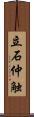 立石仲触 Scroll