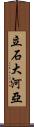 立石大河亞 Scroll