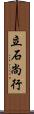 立石尚行 Scroll