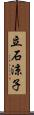 立石涼子 Scroll