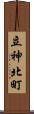 立神北町 Scroll