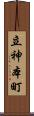 立神本町 Scroll