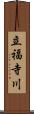 立福寺川 Scroll