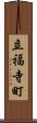 立福寺町 Scroll