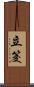 立筊 Scroll