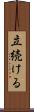立続ける Scroll