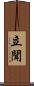 立聞 Scroll