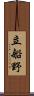 立船野 Scroll