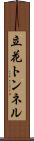 立花トンネル Scroll