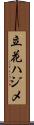 立花ハジメ Scroll