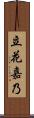 立花嘉乃 Scroll