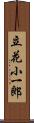 立花小一郎 Scroll
