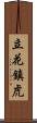 立花鎮虎 Scroll