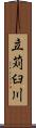 立苅臼川 Scroll