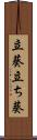 立葵 Scroll