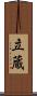 立蔵 Scroll