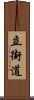 立街道 Scroll