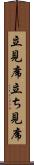 立見席 Scroll