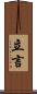 立言 Scroll