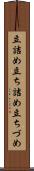立詰め Scroll