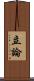 立論 Scroll