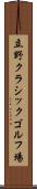 立野クラシックゴルフ場 Scroll