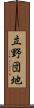 立野団地 Scroll