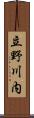 立野川内 Scroll