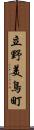立野美鳥町 Scroll