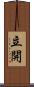 立開 Scroll