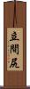 立間尻 Scroll