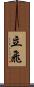 立飛 Scroll