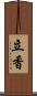 立香 Scroll