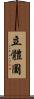 立體圖 Scroll