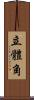立體角 Scroll