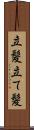立髪 Scroll