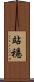 站穩 Scroll