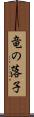 竜の落子 Scroll
