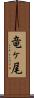 竜ヶ尾 Scroll