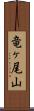 竜ヶ尾山 Scroll