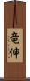 竜伸 Scroll