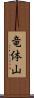 竜体山 Scroll
