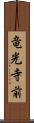 竜光寺前 Scroll