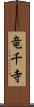 竜千寺 Scroll