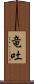 竜吐 Scroll